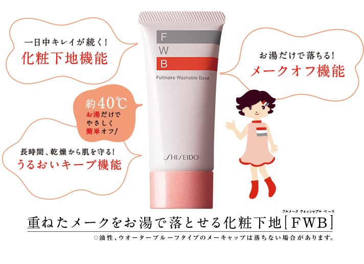 SHISEIDO フルメーク ウォッシャブル ベース 通販