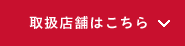 取扱店舗はこちら