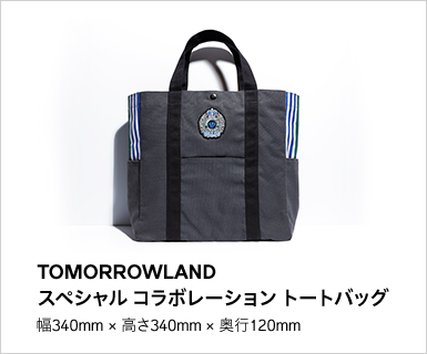 TOMORROWLAND スペシャル コラボレーション トートバッグ 幅340mm × 高さ340mm × 奥行120mm