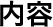 内容