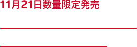 11月21日数量限定発売 資生堂メン バイ トゥモローランド コラボレーション ボックス