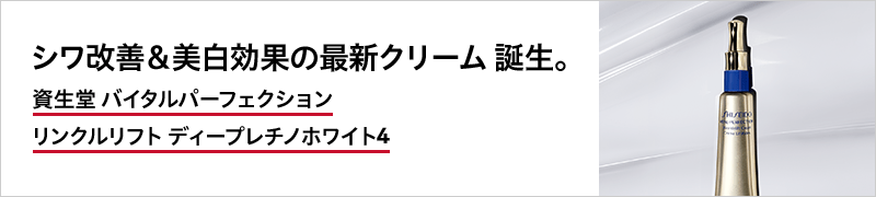 シワ改善＆美白効果の最新のクリーム誕生。資生堂 バイタルパーフェクション リンクルリフト ディープレチノホワイト4