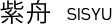 紫舟 SISYU