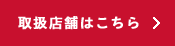 取扱店舗はこちら