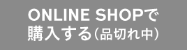ONLINE SHOPで購入する（品切れ中）