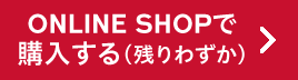ONLINE SHOPで購入する（残りわずか）