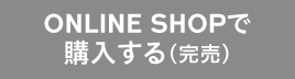 ONLINE SHOPで購入する（完売）