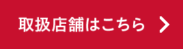 取扱店舗はこちら