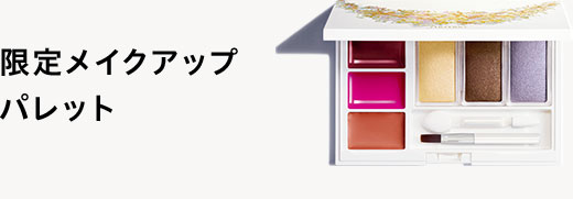 限定メイクアップパレット