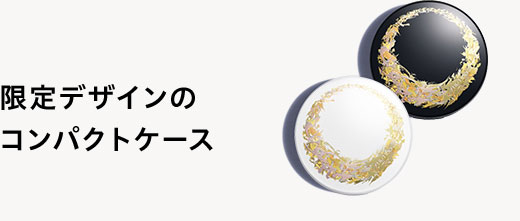 限定デザインのコンパクトケース 