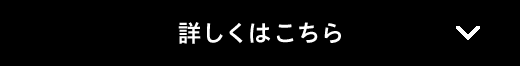詳しくはこちら