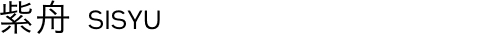 紫舟 SISYU