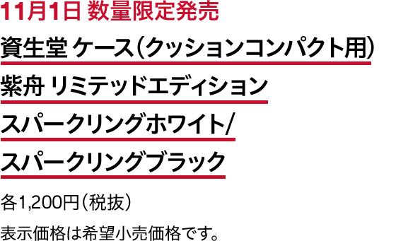 11月1日 数量限定発売 資生堂 ケース（クッションコンパクト用）紫舟 リミテッドエディション スパークリングホワイト/スパークリングブラック 各1,200円（税抜） 表示価格は希望小売価格です。