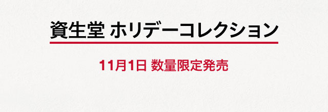 資生堂 ホリデーコレクション 11月1日 数量限定発売