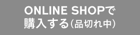 ONLINE SHOPで購入する（品切れ中）