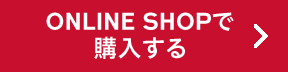 ONLINE SHOPで購入する