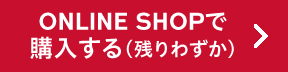 ONLINE SHOPで購入する（残りわずか）