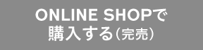 ONLINE SHOPで購入する（完売）