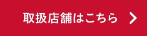取扱店舗はこちら