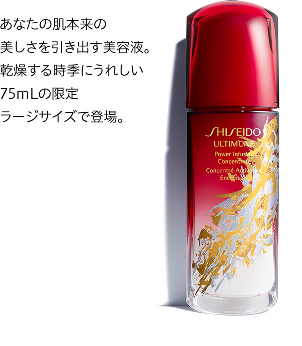 SHISEIDO 資生堂 アルティミューン 75ml【限定サイズ】-