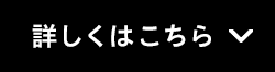 詳しくはこちら