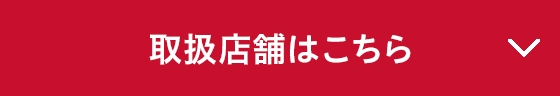 取り扱店舗はこちら