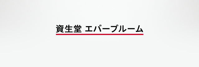 資生堂 エバーブルーム