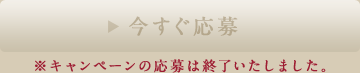 今すぐ応募 ※キャンペーンの応募は終了いたしました。