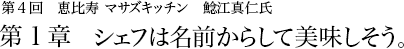第4回 恵比寿 マサズキッチン 鯰江真仁氏 第1章 シェフは名前からして美味しそう。