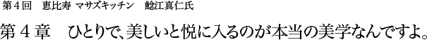第4回 恵比寿 マサズキッチン 鯰江真仁氏 第3章  師匠の技を盗む気構えが重要なのでしょう。