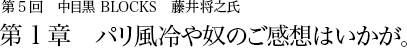 第5回　中目黒　BLOCKS　藤井将之氏 第1章　パリ風冷や奴のご感想はいかが。