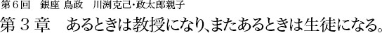 第6回 銀座 鳥政 川渕克己･政太郎親子 第3章 あるときは教授になり、またあるときは生徒になる。