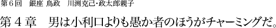 第6回 銀座 鳥政 川渕克己･政太郎親子 第4章 男は小利口よりも愚か者のほうがチャーミングだ。