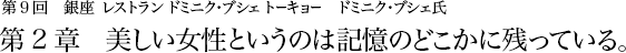 第9回 銀座 レストラン・ドミニク・ブシェ トーキョー ドミニク・ブシェ氏 第2章 美しい女性というのは記憶のどこかに残っている。