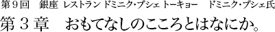 第9回 銀座 レストラン・ドミニク・ブシェ トーキョー ドミニク・ブシェ氏 第3章 おもてなしのこころとはなにか。