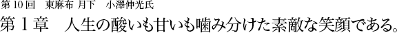 第10回 東麻布 月下 小澤伸光氏 第1章 人生の酸いも甘いも噛み分けた素敵な笑顔である。