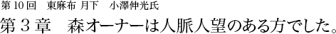 第10回 東麻布 月下 小澤伸光氏 第3章 森オーナーは人脈人望のある方でした。