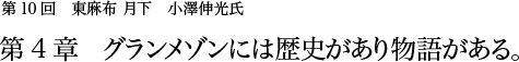 第10回 東麻布 月下 小澤伸光氏 第4章 グランメゾンには歴史があり物語がある。