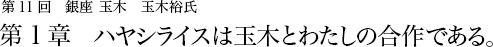 第11回 銀座 玉木 玉木裕氏 第1章 ハヤシライスは玉木とわたしの合作である。