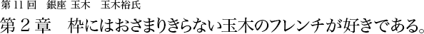 第11回 銀座 玉木 玉木裕氏 第2章 枠にはおさまりきらない玉木のフレンチが好きである。