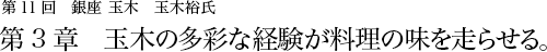 第11回 銀座 玉木 玉木裕氏 第3章 玉木の多彩な経験が料理の味を走らせる。