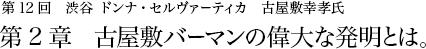 第12回 渋谷 ドンナ・セルヴァーティカ 古屋敷幸孝氏 第2章 古屋敷バーマンの偉大な発明とは。