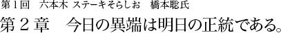 第1回 六本木 ステーキそらしお 橋本聡氏 第2章 今日の異端は明日の正統である。
