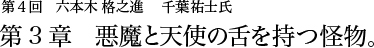 第4回 六本木 格之進 千葉祐士氏 第3章 悪魔と天使の舌を持つ怪物。