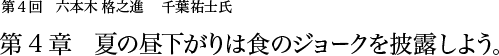 第4回 六本木 格之進 千葉祐士氏 第4章 夏の昼下がりは食のジョークを披露しよう。