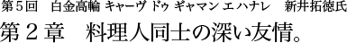 第4回 六本木 格之進 千葉祐士氏 第4章 夏の昼下がりは食のジョークを披露しよう。