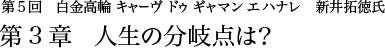 第4回 六本木 格之進 千葉祐士氏 第4章 夏の昼下がりは食のジョークを披露しよう。