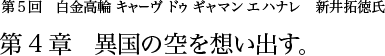 第4回 六本木 格之進 千葉祐士氏 第4章 異国の空を想い出す。