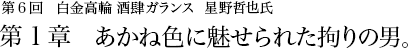 第6回 白金高輪 酒肆ガランス 星野哲也氏第1章 あかね色に魅せられた拘りの男。