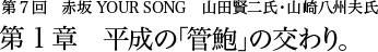 第7回 赤坂 YOUR SONG　山田賢二氏・山崎八州夫氏 第1章 平成の「管鮑」の交わり。